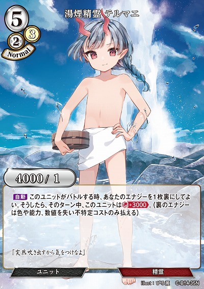 湯煙精霊 テルマエ 【C/B14/35N】